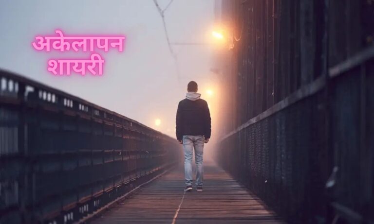 Akelapan Shayari 2025 | अकेलापन शायरी 2 line